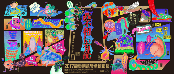 创意无界，华彩绽放——2017龙玺全球华文创意奖全球征集启航